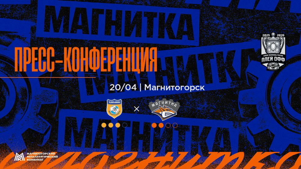 Пресс-конференция после матча «Магнитка» - «Химик» 20.04 